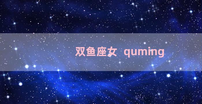 双鱼座女  quming